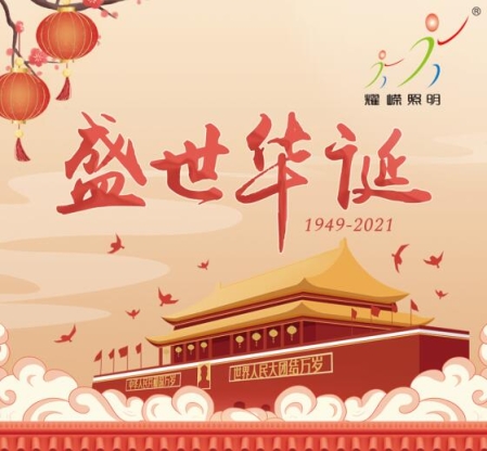 深圳耀嶸科技國慶節放假通知